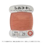 ＼期間限定20％OFF／ ボタン付け糸 シルコート #20 30m 色番75 08Ab99_