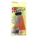 ＼期間限定20％OFF／ CAPTAIN88 薄地すそあげテープ アイロン接着（CP64） 31黒 08Bd99_
