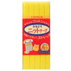 \期間限定10%OFF/ CAPTAIN88 ふちどりニットテープ(CP74) 11mm幅 4.黄 08Bi99_