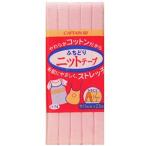 \期間限定10%OFF/ CAPTAIN88 ふちどりニットテープ(CP74) 11mm幅 7.薄ピンク 08Bi99_