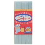 \期間限定10%OFF/ CAPTAIN88 ふちどりニットテープ(CP74) 11mm幅 12.水色 08Bi99_