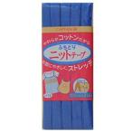 \期間限定10%OFF/ CAPTAIN88 ふちどりニットテープ(CP74) 11mm幅 14.濃青 08Bi99_