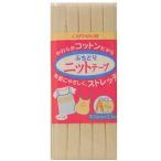 \期間限定10%OFF/ CAPTAIN88 ふちどりニットテープ(CP74) 11mm幅 16.ベージュ 08Bi99_