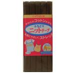 CAPTAIN88 ふちどりニットテープ(CP74) 11mm幅 17.茶 08Bi99_