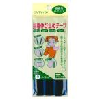 ＼期間限定20％OFF／ CAPTAIN88 接着伸び止めテープ 普通地/平テープ アイロン接着（CP80） 9mm幅 22.黒 08Bd99_