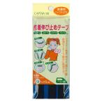 ＼期間限定20％OFF／ CAPTAIN88 接着伸び止めテープ 普通地/ハーフバイアス アイロン接着（CP83） 9mm幅 32.黒 08Bd99_