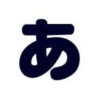 シールタイプワッペン もじシール（E86） あ 紺 08Bf99_