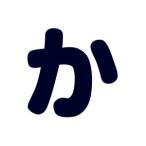 シールタイプワッペン もじシール（E86） か 紺 08Bf99_