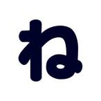 シールタイプワッペン もじシール（E86） ね 紺 08Bf99_