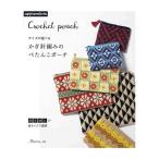 書籍 サイズが選べる かぎ針編みのぺたんこポーチ 日本ヴォーグ社 (M)_b1j