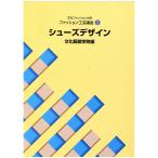 書籍 文化ファッション大系 ファッション工芸講座2 シューズデザイン 文化出版局 09Bn31j