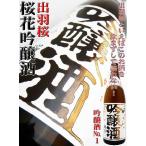 日本酒 吟醸酒 出羽桜 桜花吟醸 火入れ 720ml でわさくら おうかぎんじょうしゅ