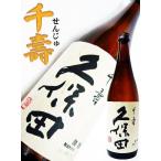 日本酒 久保田 千寿 吟醸酒 720ml 　くぼた せんじゅ　朝日酒造