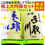 お歳暮 ギフト 日本酒 クール送料無料 世界一に輝いた蔵元の極上大吟醸 セット 720ml×2本 飲み比べ 手取川 ※ギフト包装無料サービス中!!
