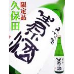 日本酒 久保田 生原酒 吟醸酒 720ml  くぼた なまげんしゅ 化粧箱なし　朝日酒造