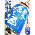 日本酒 蓬莱 蔵元の隠し酒 夏の番外品 720ml　限定品