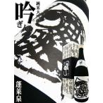 日本酒 純米大吟醸 蓬莱泉 吟 1.8L 専用化粧箱付 ぎん 幻と呼ばれる愛知地酒