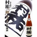 日本酒 村祐  和　なごみ 生貯蔵酒 1.8Ｌ むらゆう