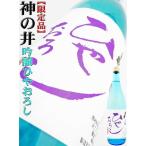 日本酒 神の井 吟醸ひやおろし 720ml かみのい　ひと夏を越え熟成された限定酒