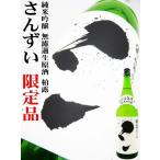 日本酒 柏露 さんずい 純米吟醸 無濾過生原酒 磨き50 1.8Ｌ はくろ　 味わい深くて,柔らかて,切れ味良し 三拍子揃いで旨いね！!