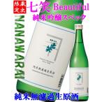 日本酒 七笑 純米吟醸スペック 純米無濾過生原酒 Beautiful 720ml  ウルトラＣな酒