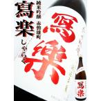 写楽 純米吟醸酒 備前雄町 一火 1.8