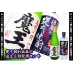 焼酎 魔王720ｍｌ×甕出し量り焼酎720ｍｌ＊ギフト包装サービス中