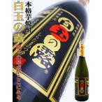 焼酎白玉の露芋焼酎720mlしらた...