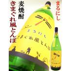 焼酎 きまぐれ風とんぼ 麦焼酎 1.8Ｌ まるにし