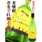 焼酎 きまぐれ風とんぼ 麦焼酎 720ml まるにし