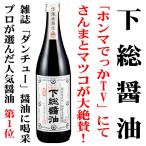 ショッピング醤油 下総 醤油 伝承木樽仕込み 720ml しもふさしょうゆ 「ホンマでっかTV」さんまとマツコが大絶賛！！