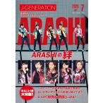 J-GENERATION　2026年7月号【まるごと1冊大特集!!】嵐　ARASHIの絆