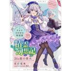 精霊幻想記24.闇の聖火 ドラマCD付き特装版 (HJ文庫) 文庫