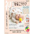 ショッピング秋 初めてのひよこクラブ 2025年 秋号