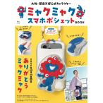  Osaka * Kansai десять тысяч . официальный герой myakmyak смартфон небольшая сумочка BOOK