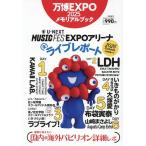 ショッピングメモリアル 万博EXPO2025メモリアルブック 2025年 11 月号 [雑誌]: 映画秘宝 増刊 ミャクミャク