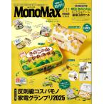 MonoMax(モノマックス) 2025年12月号増刊