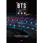 ショッピングbts BTSレジェンド10曲の歌詞で学ぶ韓国語