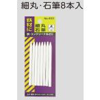 たくみ　石筆 細丸　8本入り　４０３