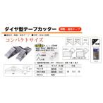 スターエム　面取り　ダイヤ型テープカッター　4951　樹脂・紙系テープ　家具・建具の角面取りに