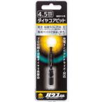 ハウスビーエム　磁器タイル用ダイヤコアビット　４．５ｍｍ　　