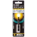 ハウスビーエム　磁器タイル用ダイヤコアビット　５．０ｍｍ　　