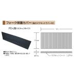 スリーエッチ　フォーク保護カバー（２本１組）　ＦＣ−Ｌ