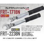 スエカゲツール　フレアラチェットトルクレンチ　ＦＲＴ−１７２２Ｓ　2分3分のセット品です。