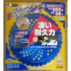 三陽金属 チップソー 刈払い 草刈刃 ブルーシャーク 255mm10枚特価 草刈機用の刃