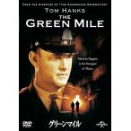 グリーンマイル [DVD]