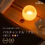 (特典あり)offtiバスキャンドル プカ アロマカップ4種セット ピュアリリー ホワイトティー ラベンダーティー 癒しグッズ