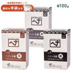 （特典あり）白髪染め ナイアード ヘナ＋木藍 No.3 茶 No.4 黒茶 No.5 黒 100g トリートメント 低刺激 頭皮ケア Naiad