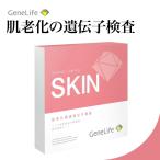 (特典あり)GeneLife SKIN 肌老化の遺伝子検査 肌タイプを知りシミやシワを予防