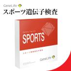 （特典あり）GeneLife SPORTS スポーツ遺伝子検査 筋肉遺伝子検査キット SPORTS